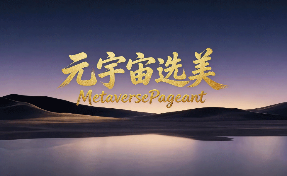 AI选美产业布局示意图,展示各业务板块之间的连接关系,具有科技感线条和节点